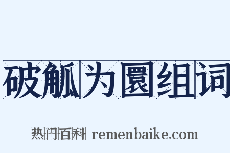 破觚为圜组词是什么意思的图片